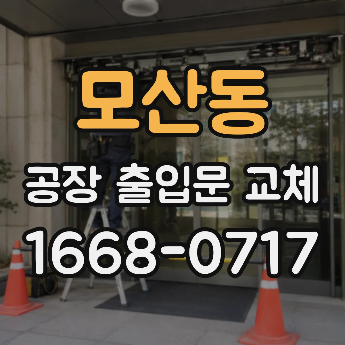 모산동 공장 출입문 교체