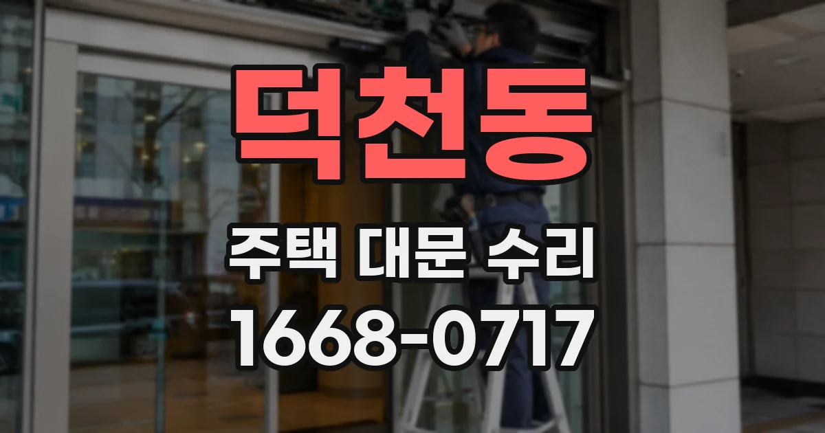 덕천동 주택 대문 수리