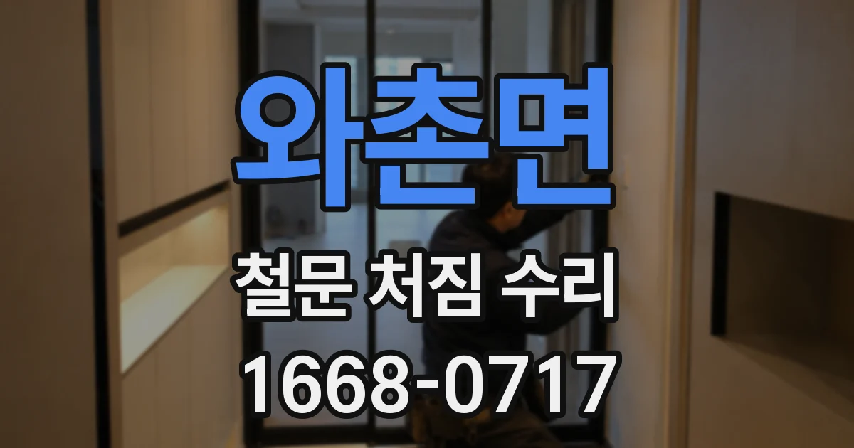 와촌면 철문 처짐 수리