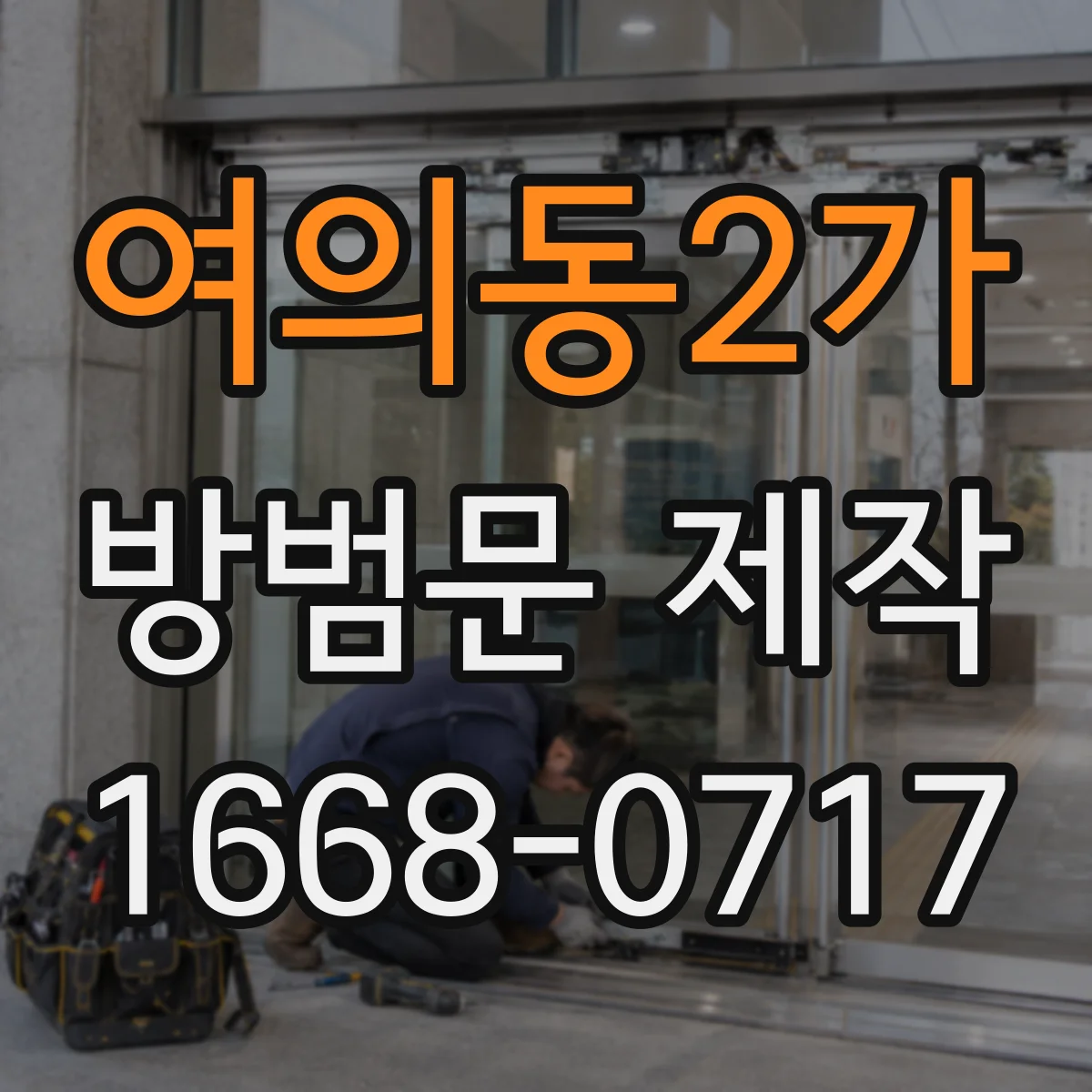 여의동2가 방범문 제작