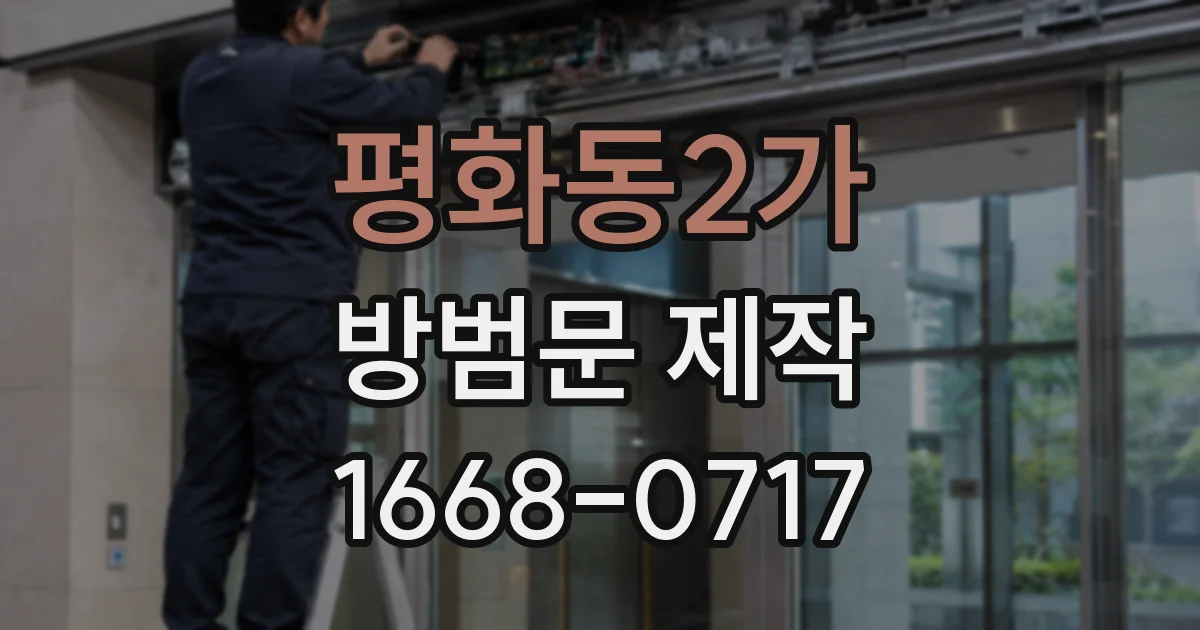 평화동2가 방범문 제작