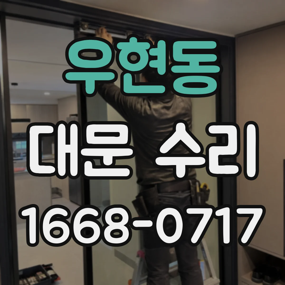 우현동 대문 수리