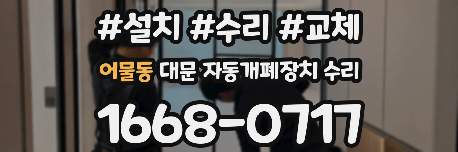 어물동 대문 자동개폐장치 수리