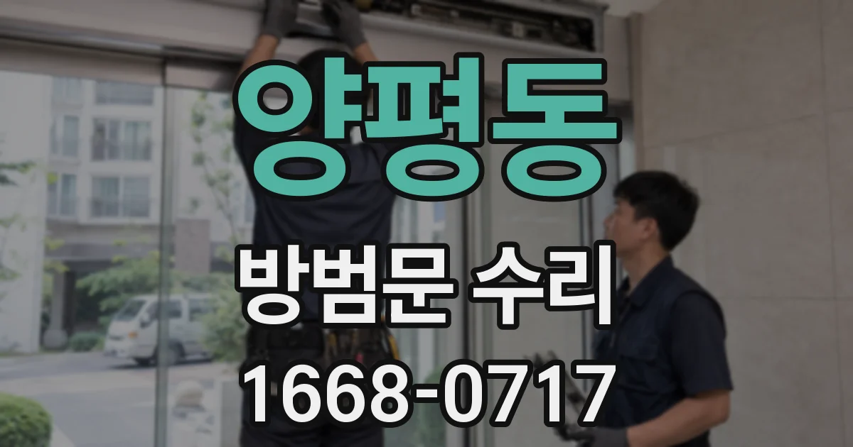 양평동 방범문 수리