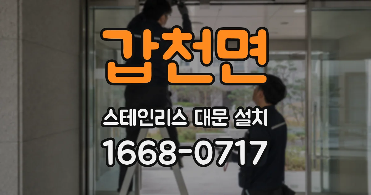 갑천면 스테인리스 대문 설치