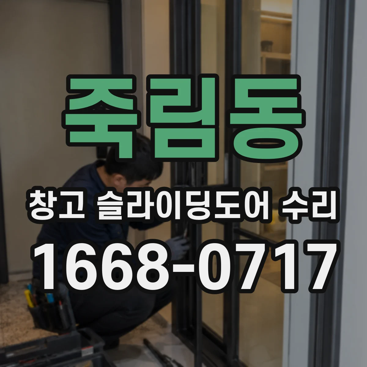 죽림동 창고 슬라이딩도어 수리