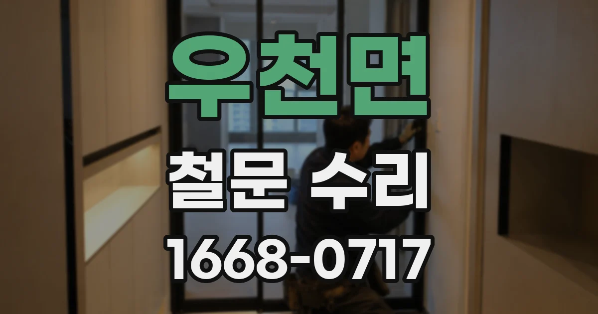 우천면 철문 수리
