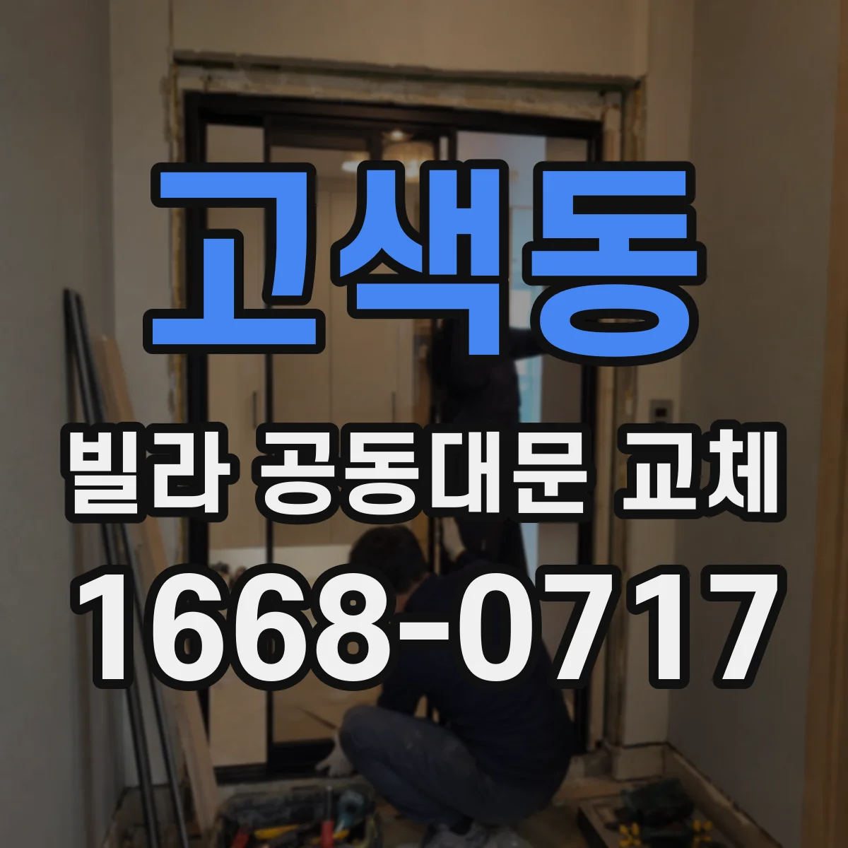 고색동 빌라 공동대문 교체