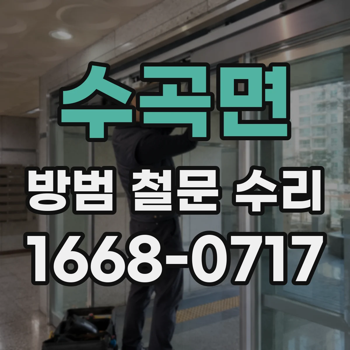 수곡면 방범 철문 수리