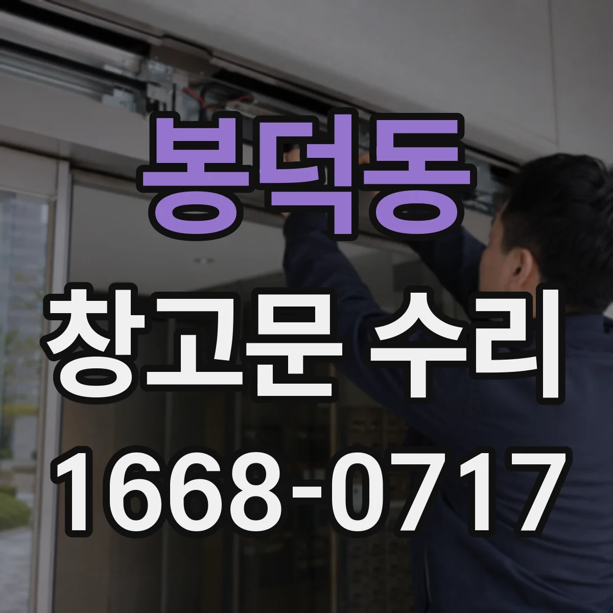 봉덕동 창고문 수리