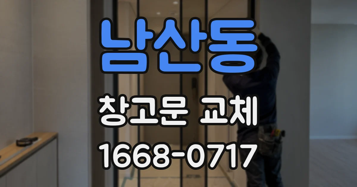 남산동 창고문 교체