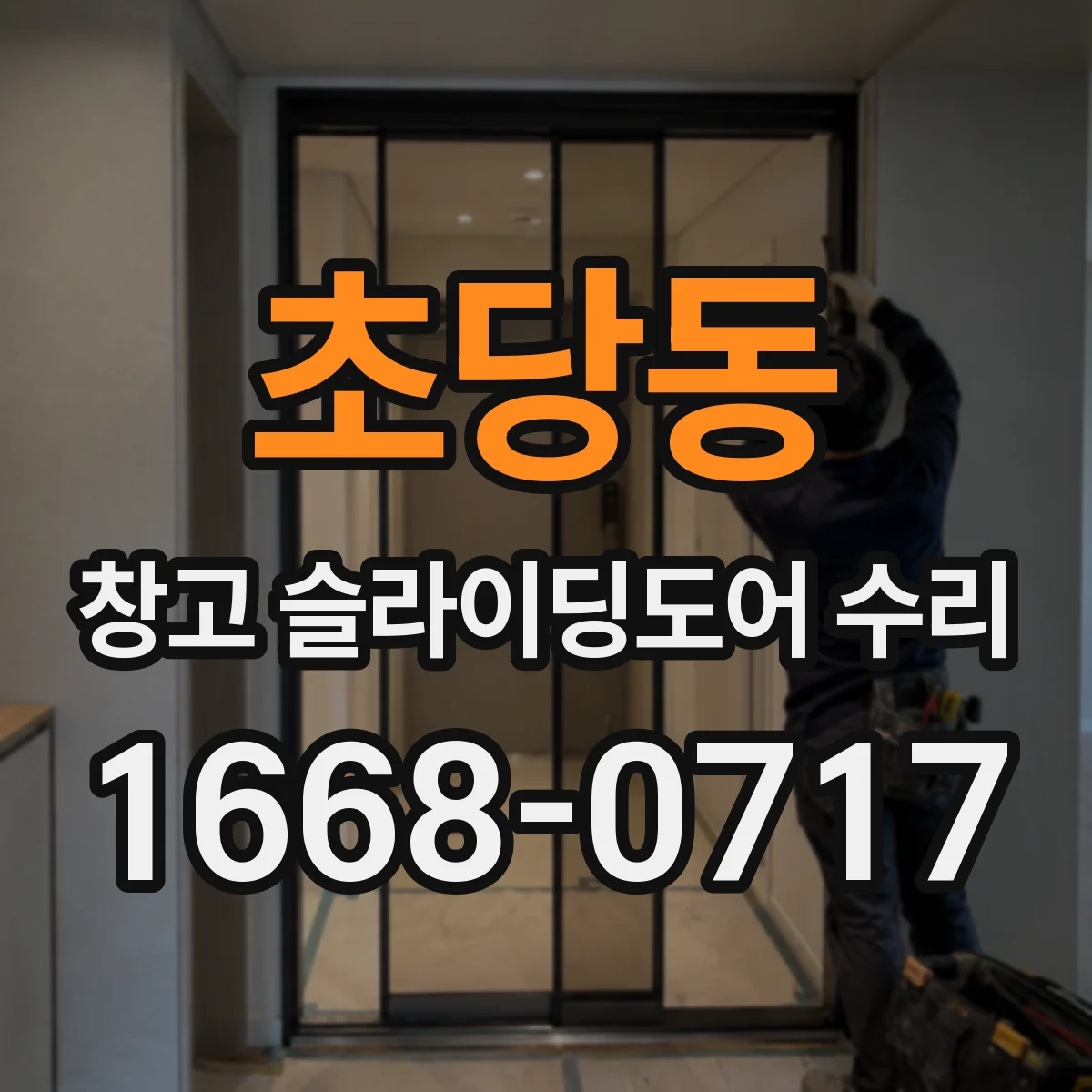 초당동 창고 슬라이딩도어 수리