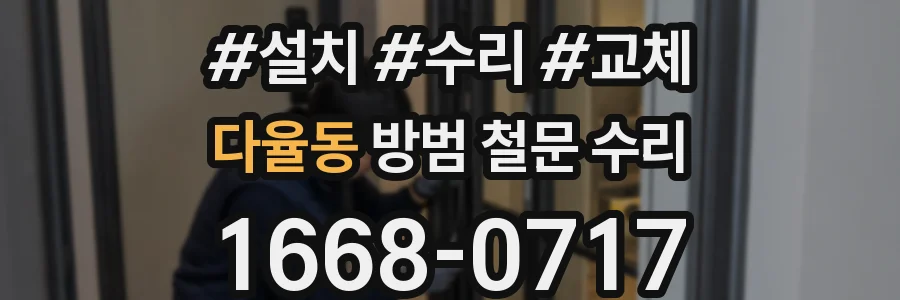 다율동 방범 철문 수리