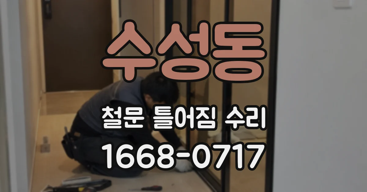 수성동 철문 틀어짐 수리