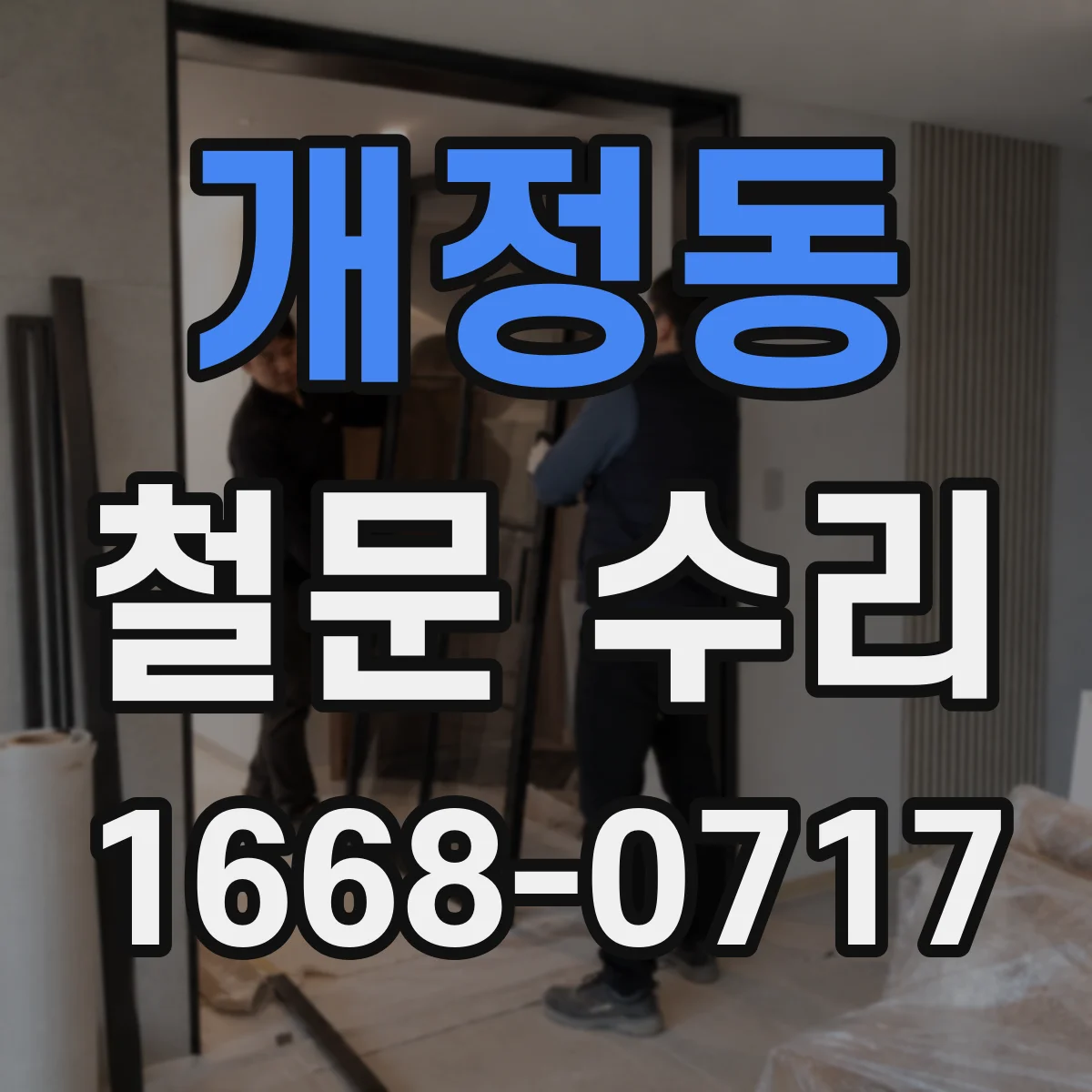 개정동 철문 수리