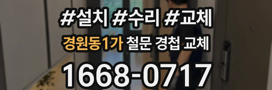 경원동1가 철문 경첩 교체