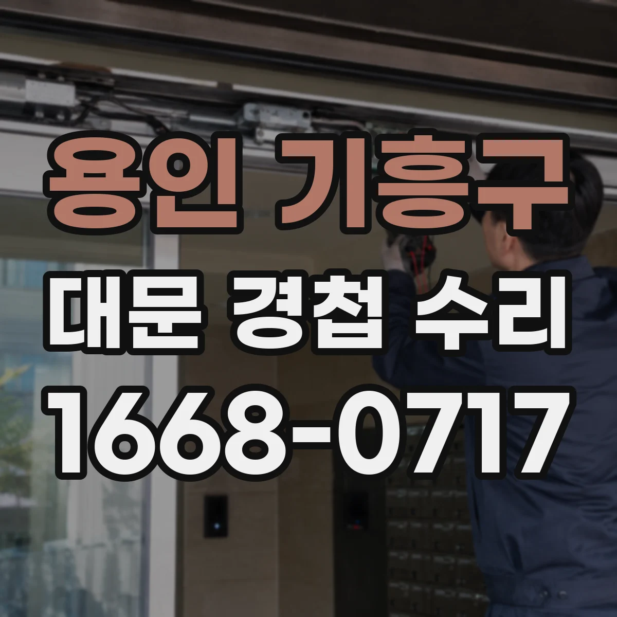 용인 기흥구 대문 경첩 수리
