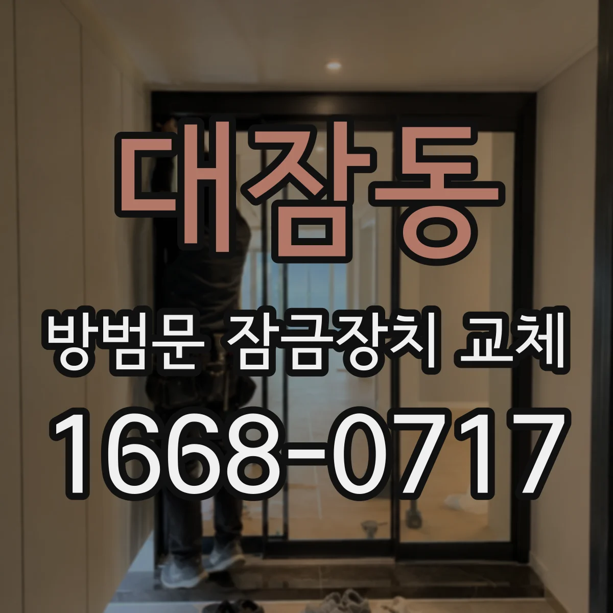 대잠동 방범문 잠금장치 교체