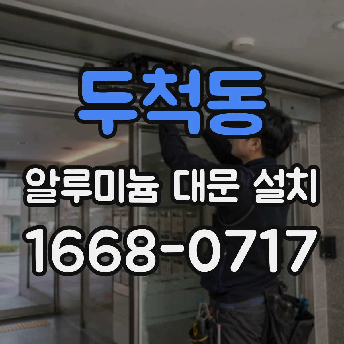 두척동 알루미늄 대문 설치