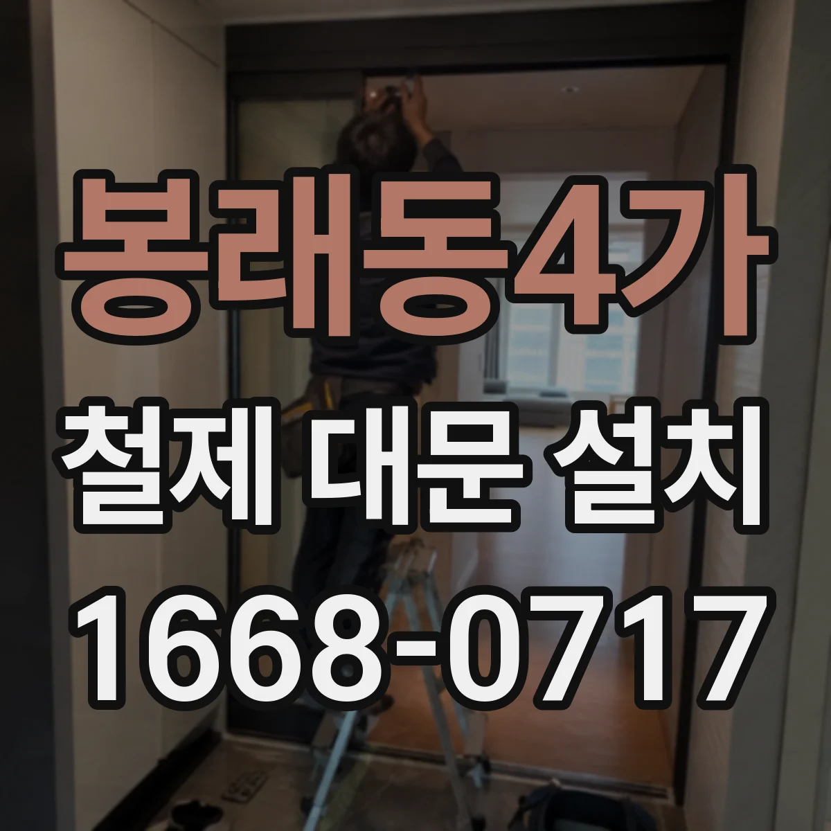 봉래동4가 철제 대문 설치