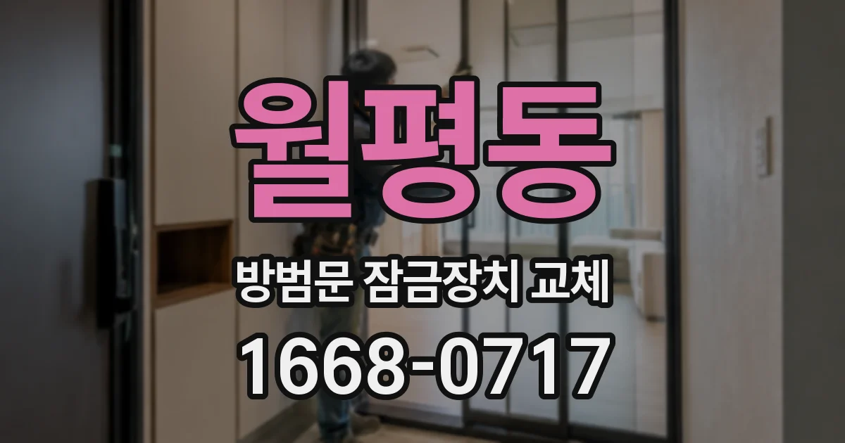 월평동 방범문 잠금장치 교체
