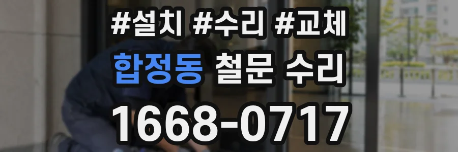 합정동 철문 수리