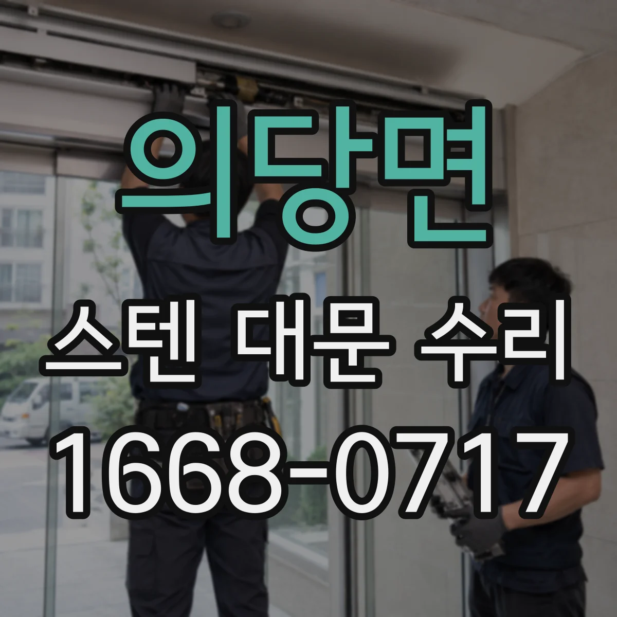 의당면 스텐 대문 수리