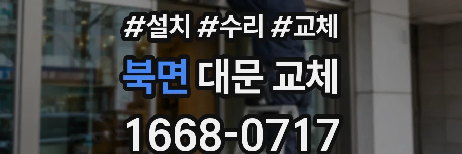 북면 대문 교체