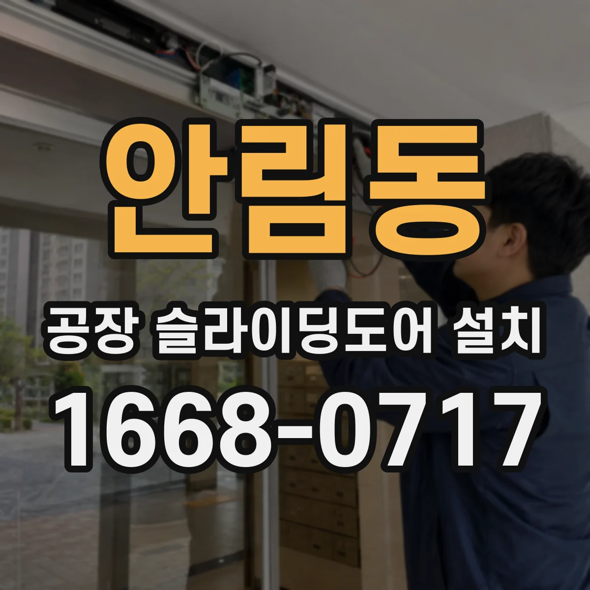 안림동 공장 슬라이딩도어 설치