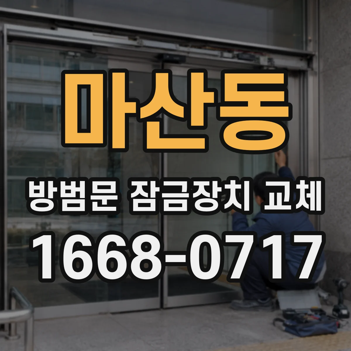 마산동 방범문 잠금장치 교체