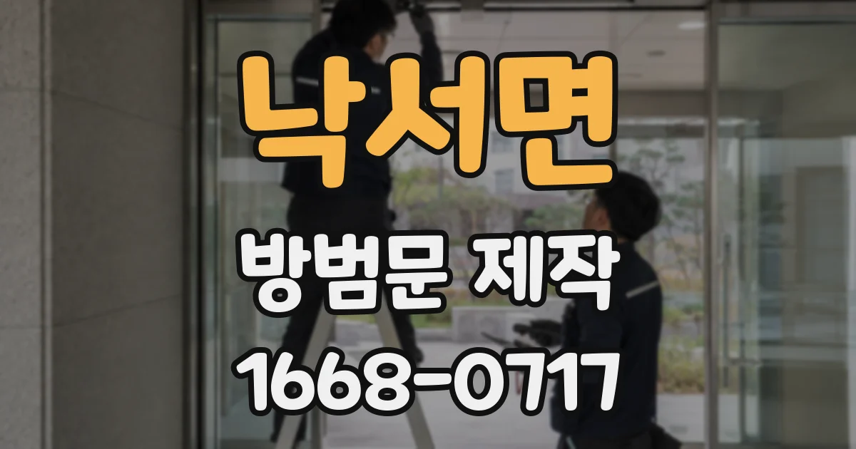 낙서면 방범문 제작