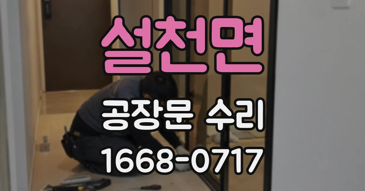 설천면 공장문 수리