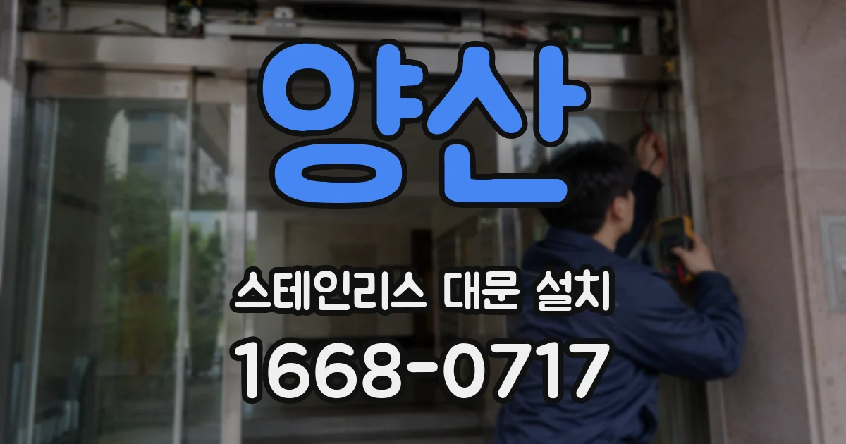 양산 스테인리스 대문 설치
