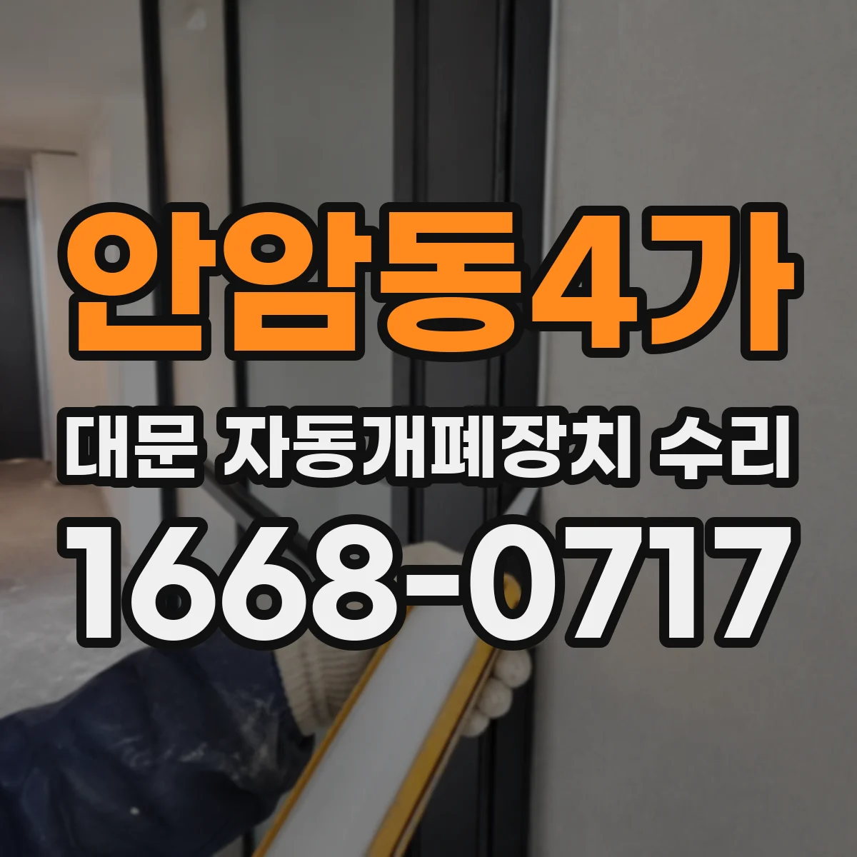 안암동4가 대문 자동개폐장치 수리
