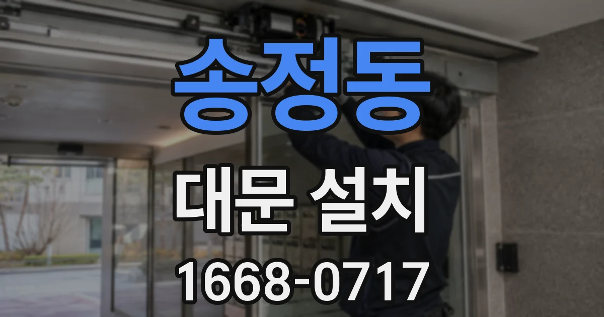 송정동 대문 설치