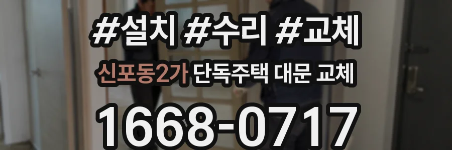 신포동2가 단독주택 대문 교체