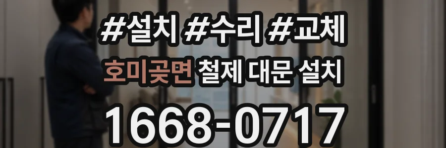 호미곶면 철제 대문 설치