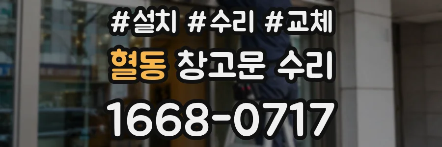 혈동 창고문 수리