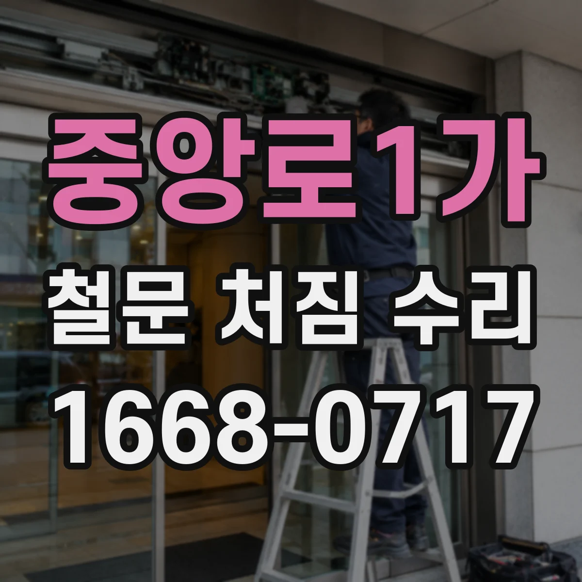 중앙로1가 철문 처짐 수리