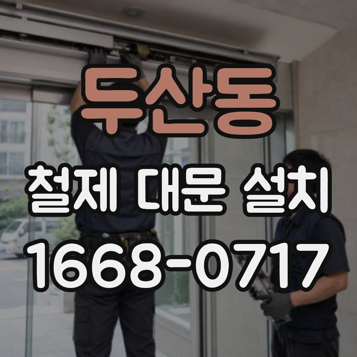 두산동 철제 대문 설치