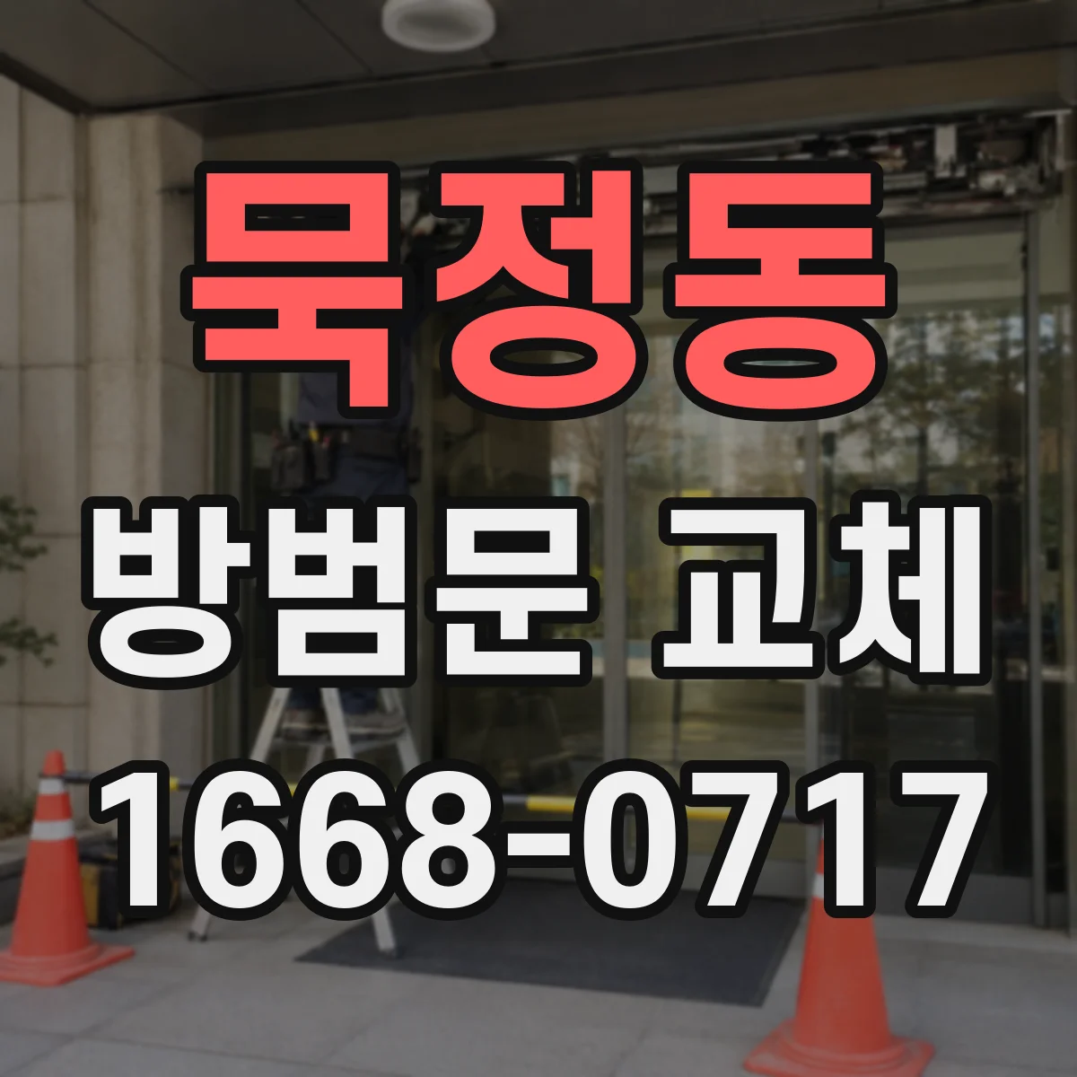 묵정동 방범문 교체