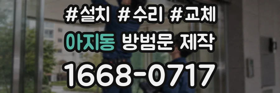 아지동 방범문 제작