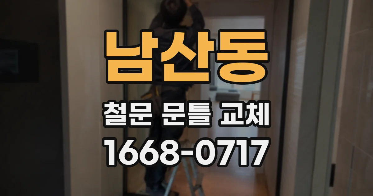 남산동 철문 문틀 교체