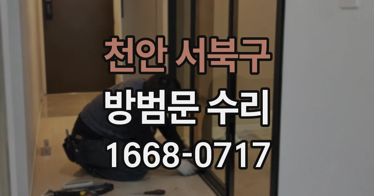 천안 서북구 방범문 수리