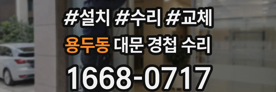 용두동 대문 경첩 수리