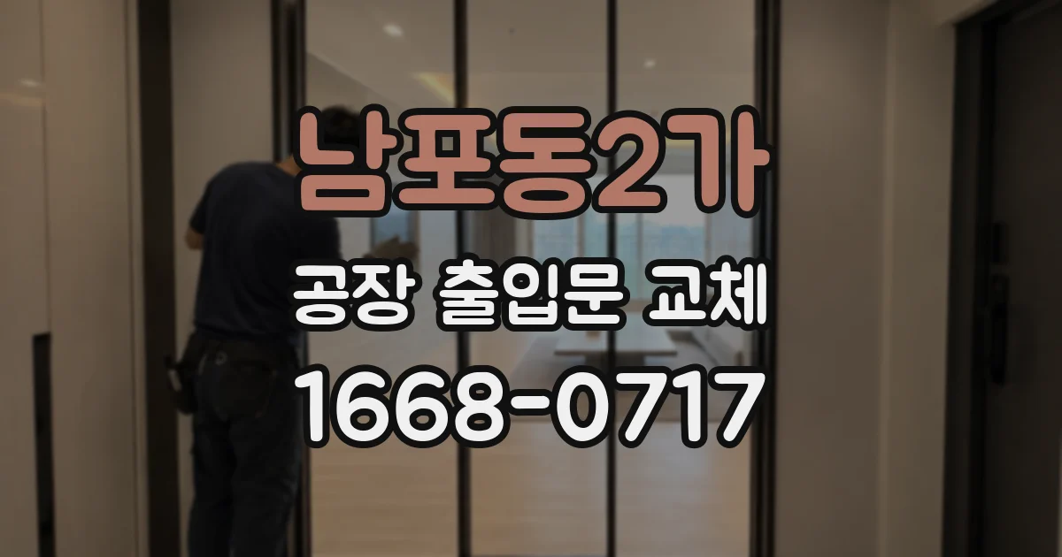 남포동2가 공장 출입문 교체