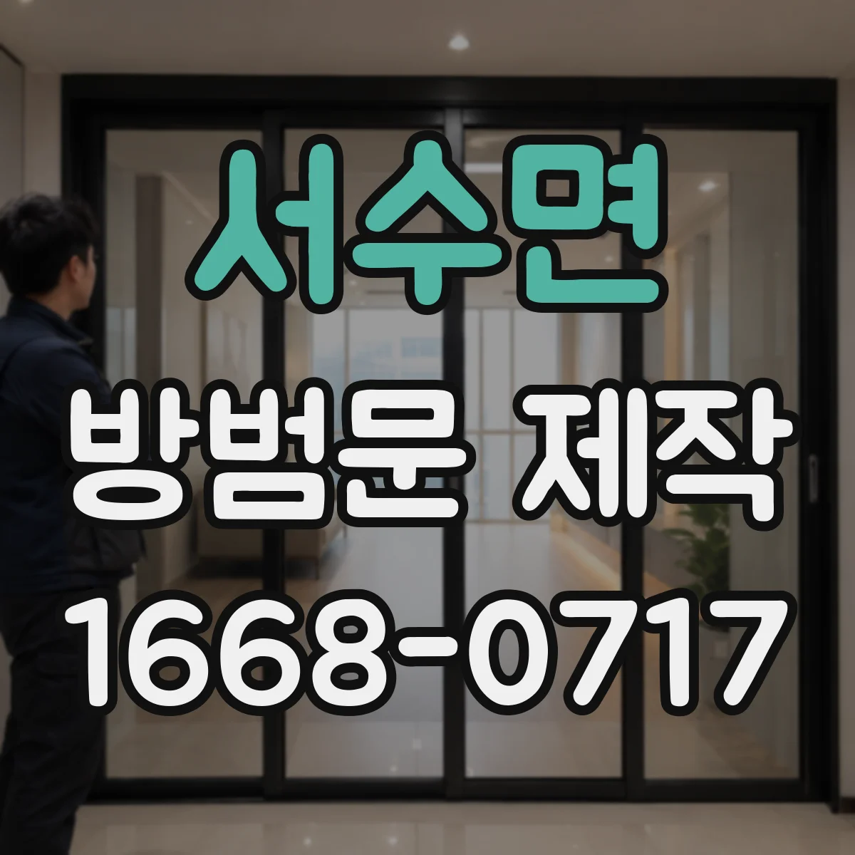 서수면 방범문 제작