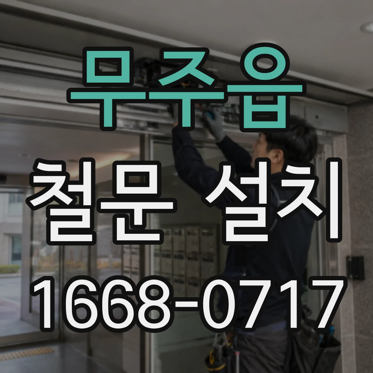 무주읍 철문 설치