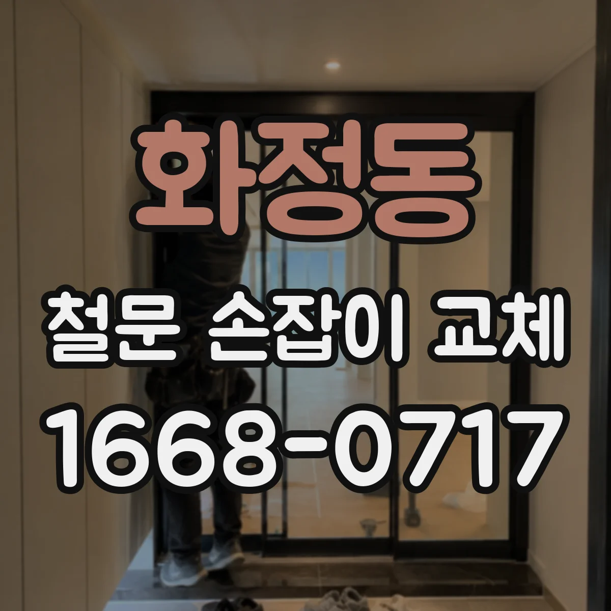 화정동 철문 손잡이 교체