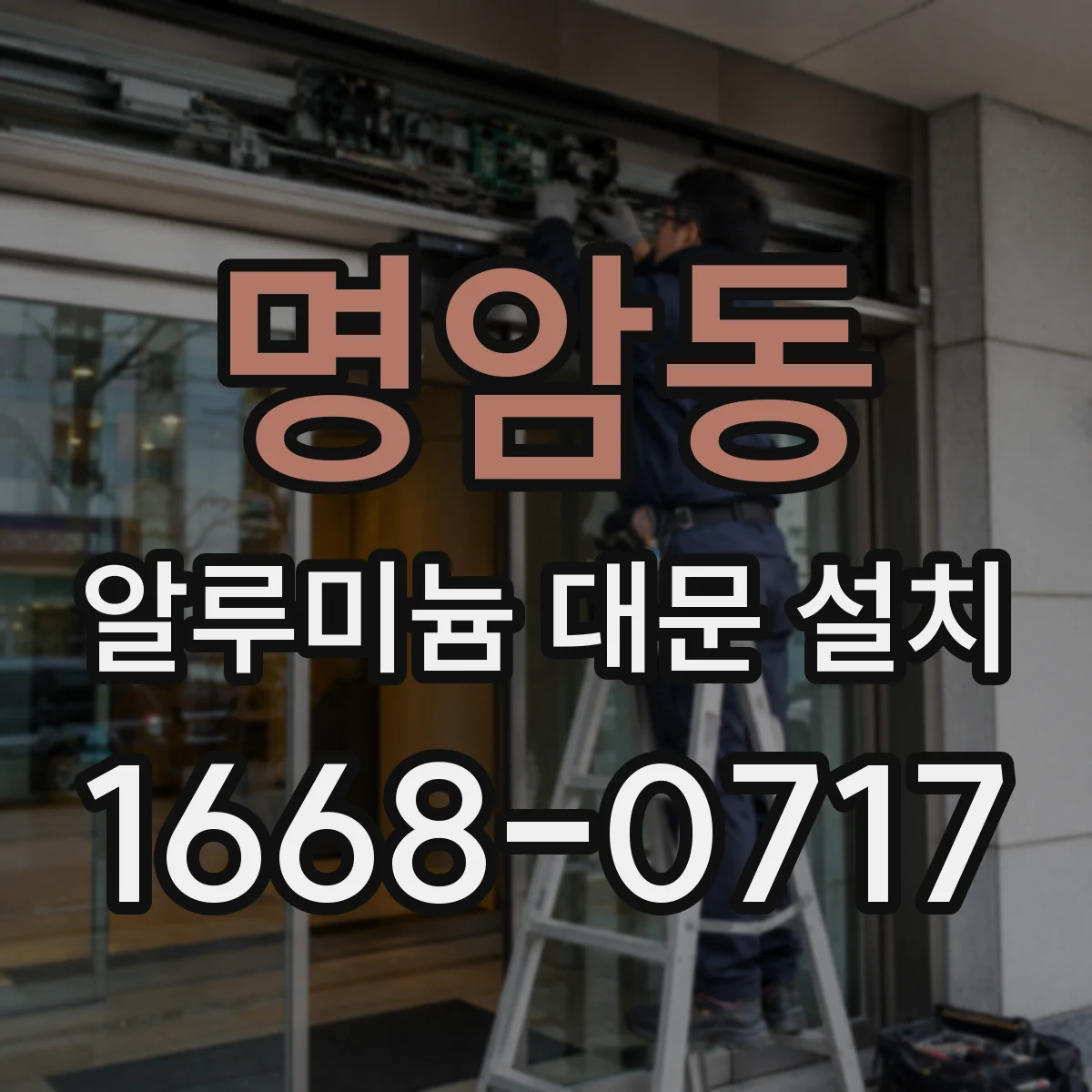 명암동 알루미늄 대문 설치